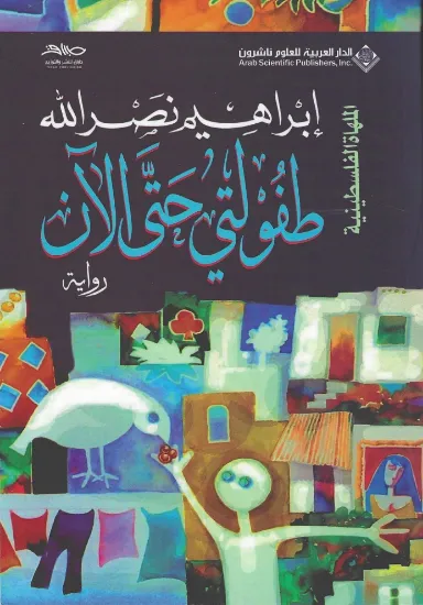 صورة طفولتي حتى الآن